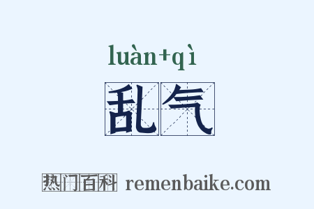 乱气是什么意思的图片